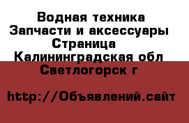 Водная техника Запчасти и аксессуары - Страница 2 . Калининградская обл.,Светлогорск г.